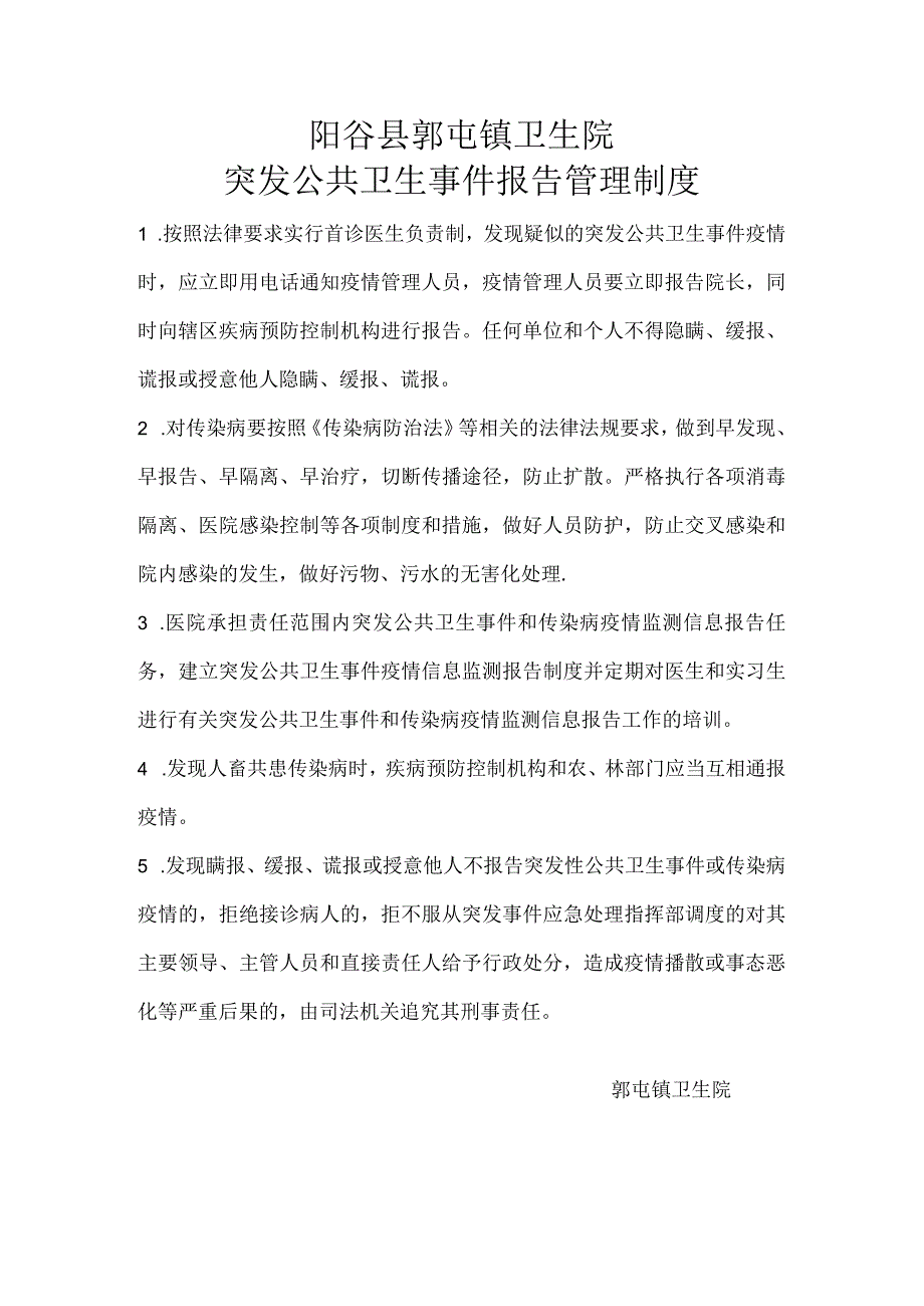 阳谷县郭屯镇卫生院突发公共卫生事件报告管理制度.docx_第1页