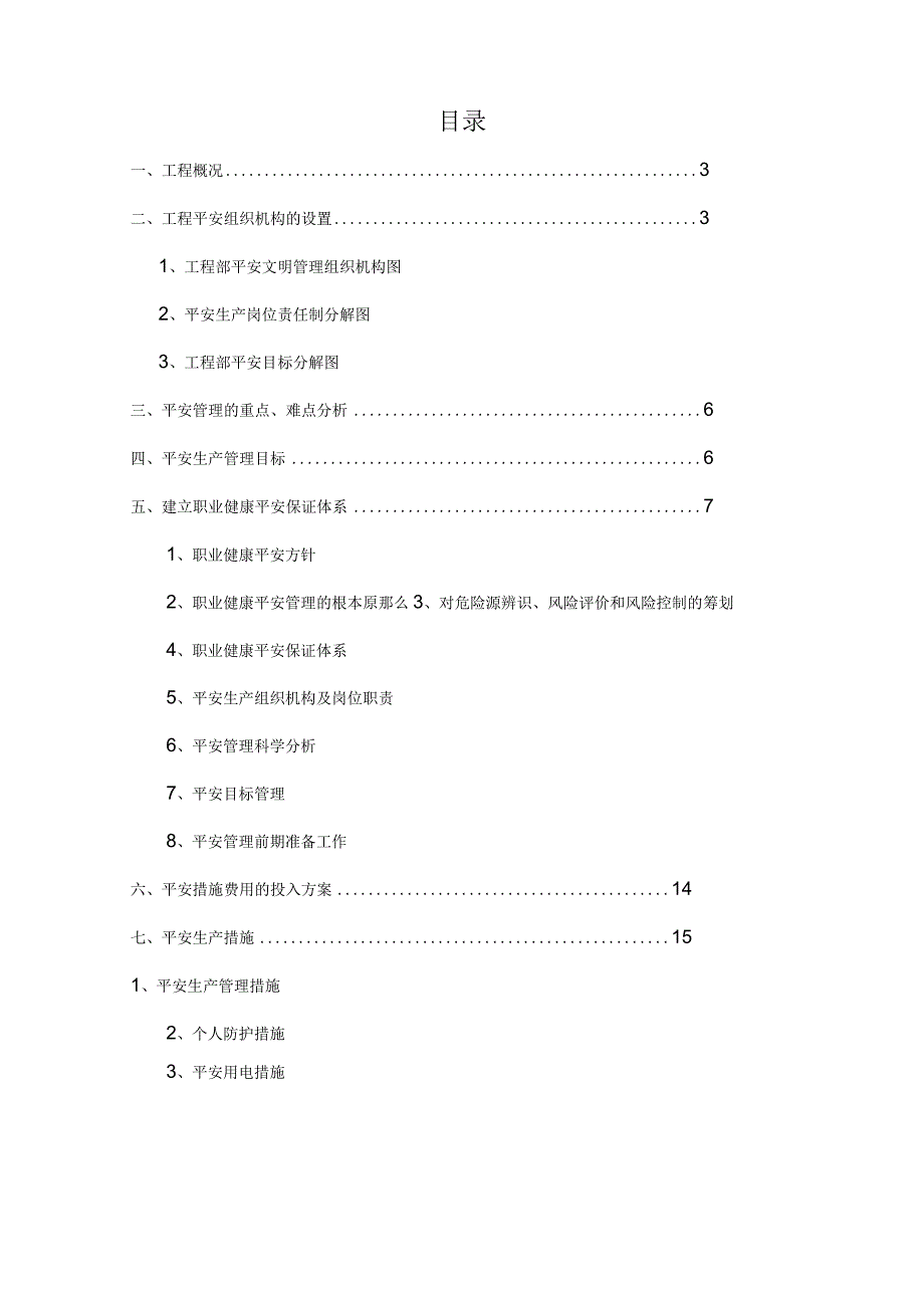 工程安全专项施工方案.docx_第2页