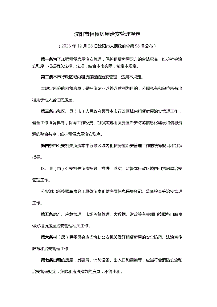 沈阳市租赁房屋治安管理规定-全文及解读.docx_第1页