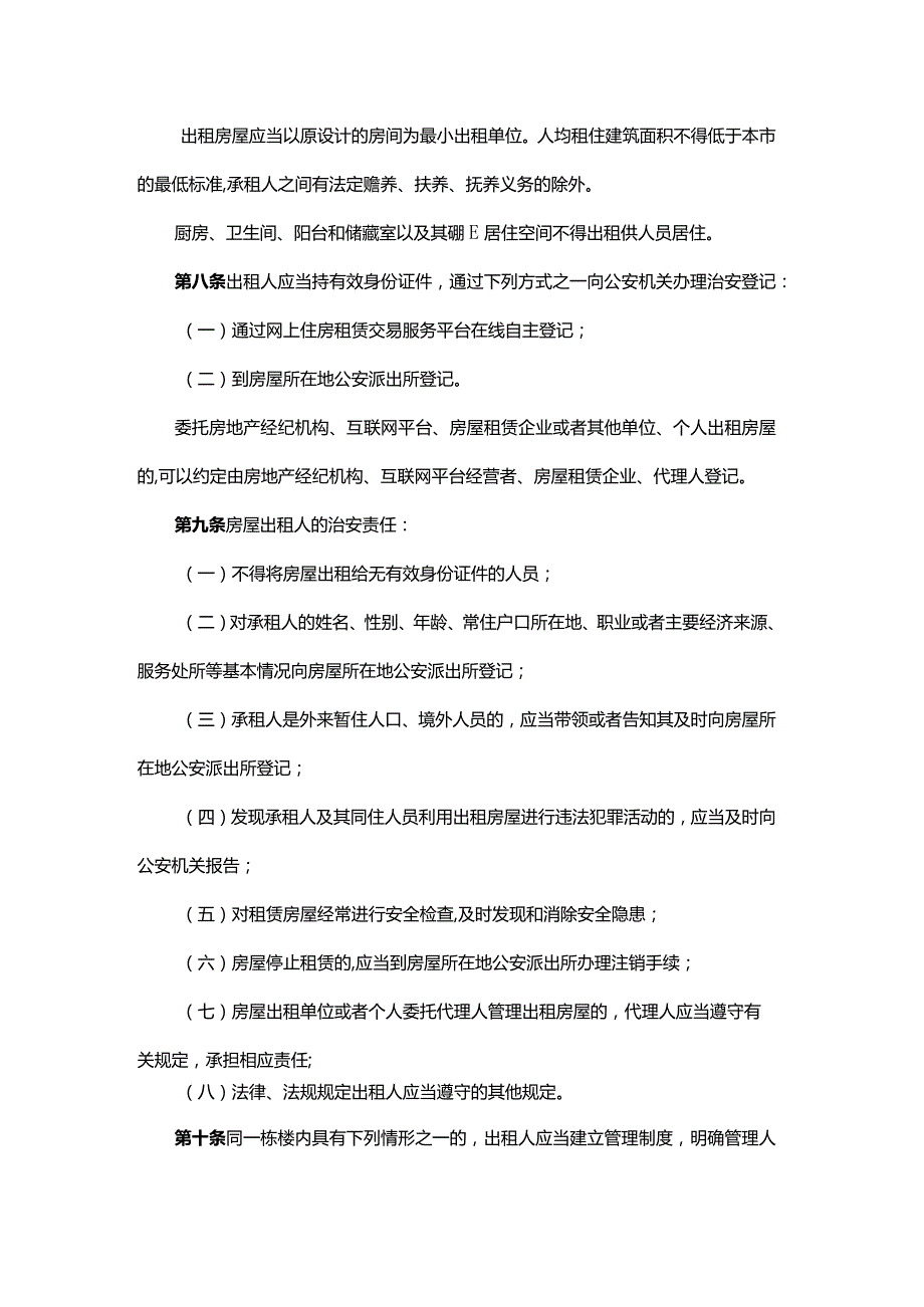 沈阳市租赁房屋治安管理规定-全文及解读.docx_第2页