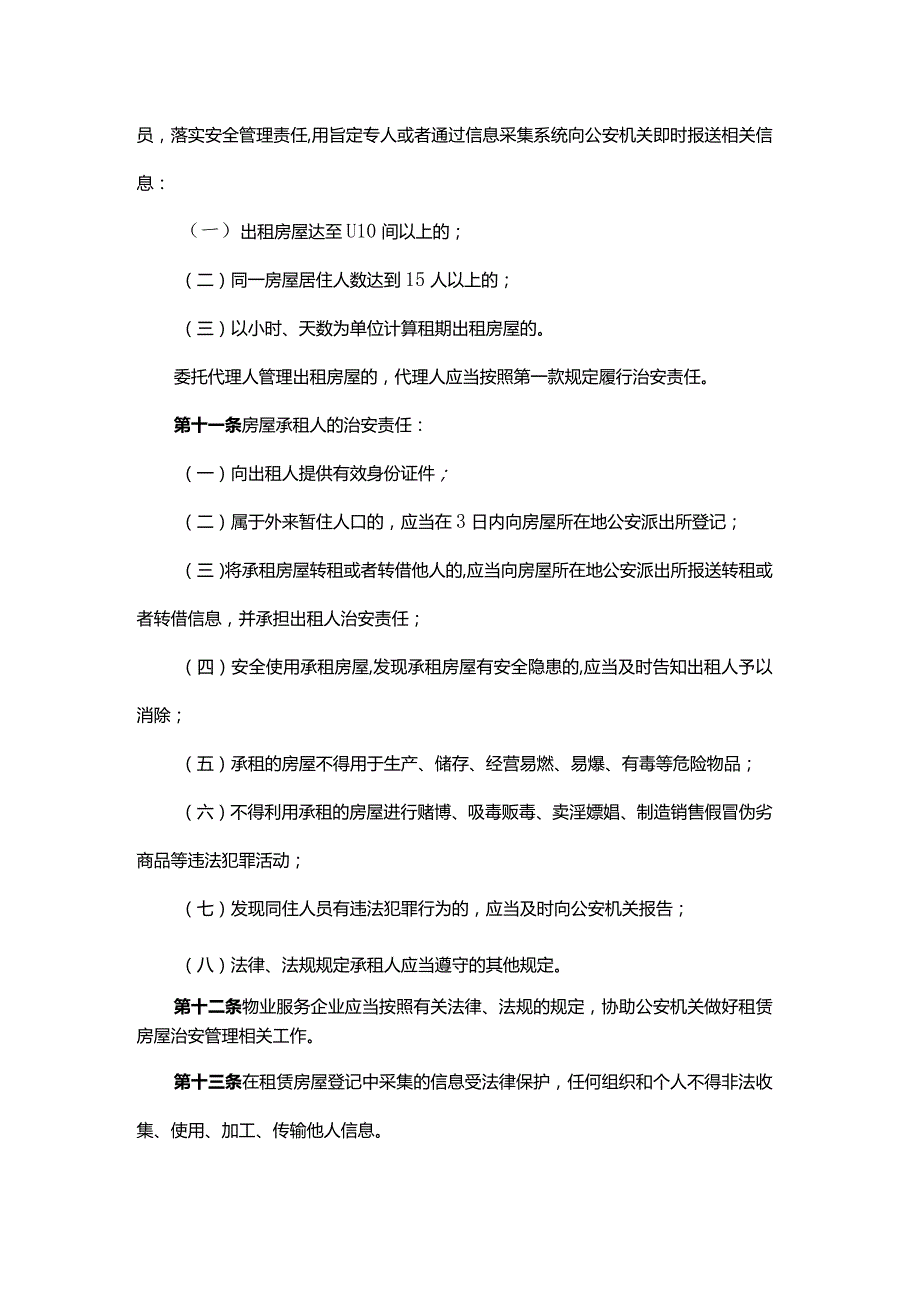 沈阳市租赁房屋治安管理规定-全文及解读.docx_第3页