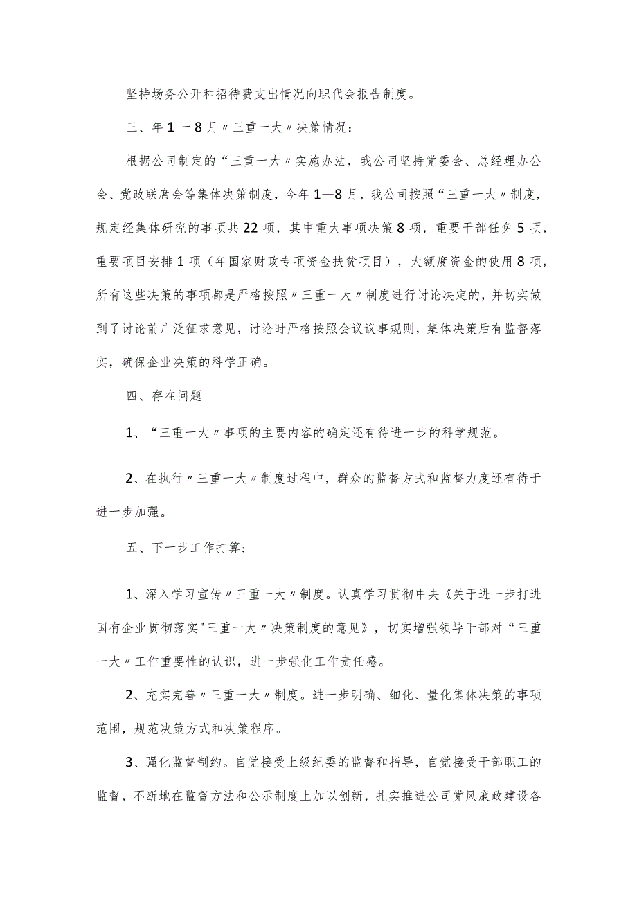 落实三重一大工作情况汇报三篇.docx_第3页