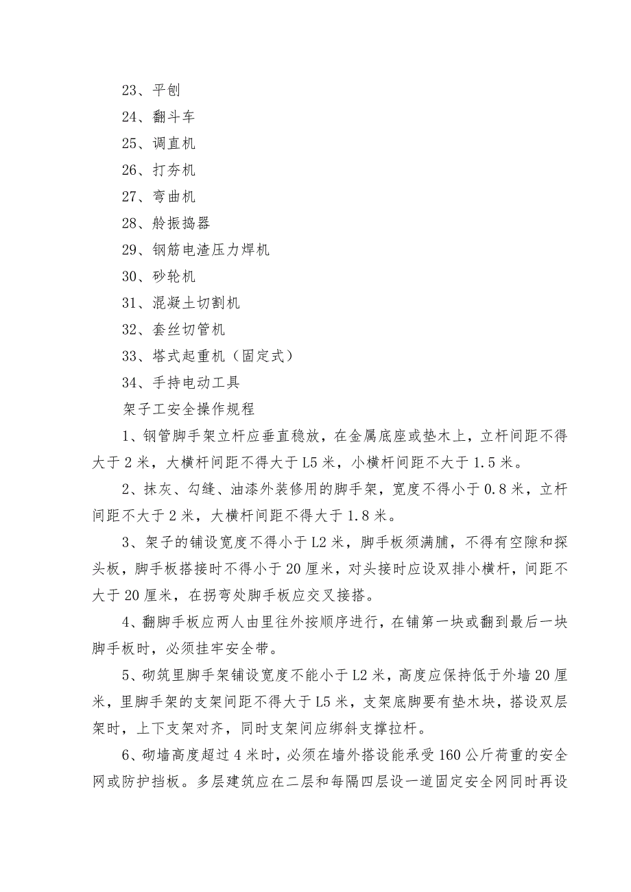 X建筑公司施工安全操作规程.docx_第2页