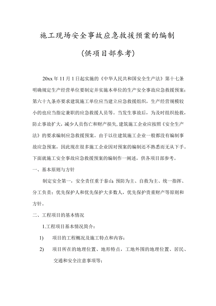 施工现场安全事故应急救援预案5篇.docx_第1页