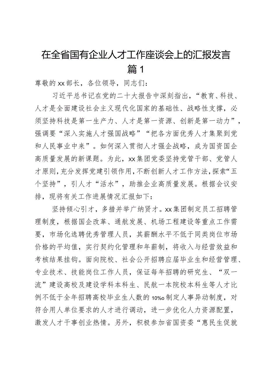 在全省国有企业人才工作座谈会上的汇报发言2篇.docx_第1页