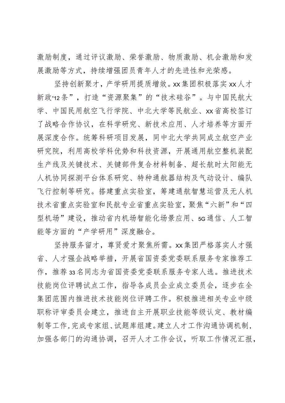 在全省国有企业人才工作座谈会上的汇报发言2篇.docx_第3页