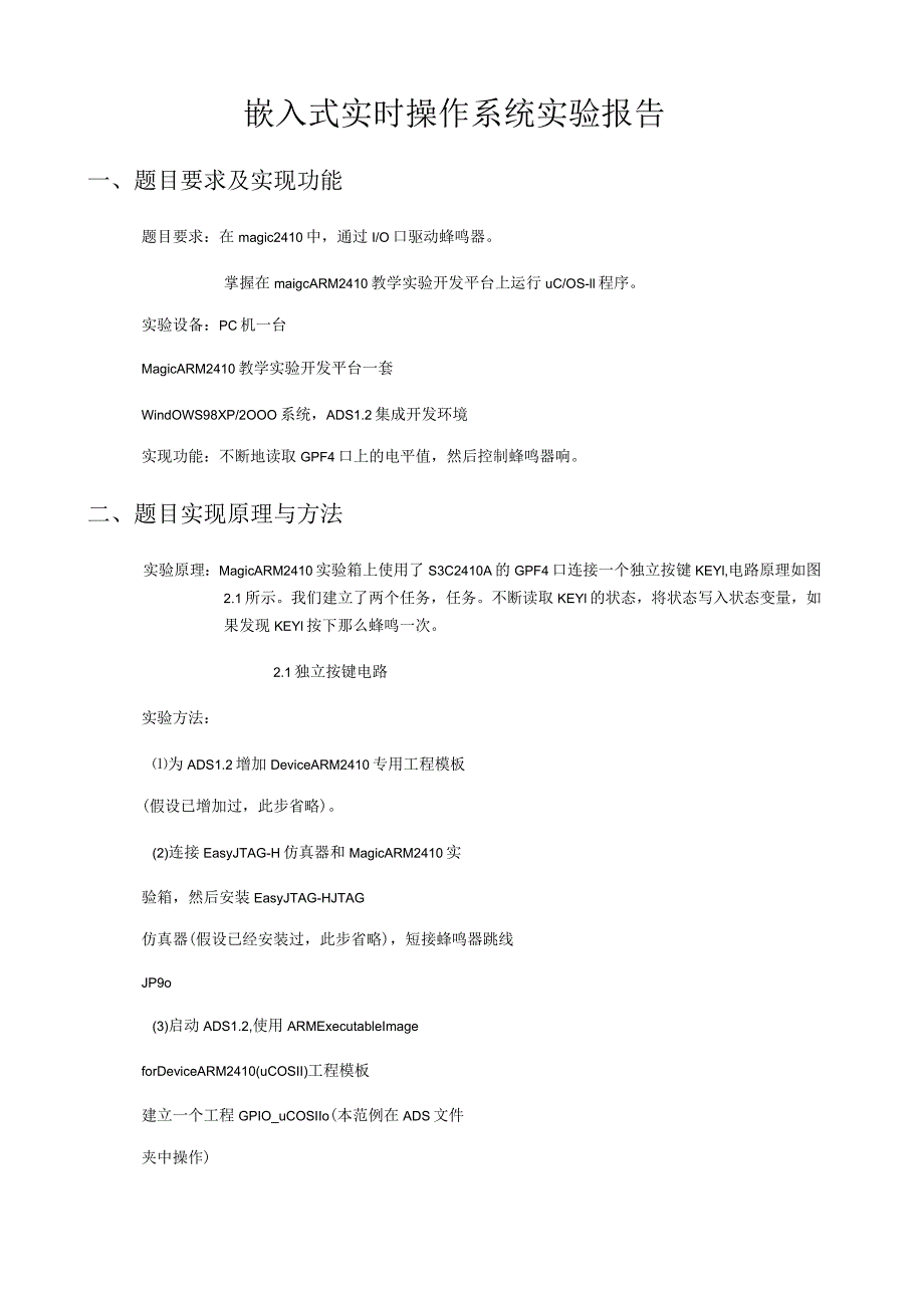 嵌入式-实验报告内容.docx_第1页