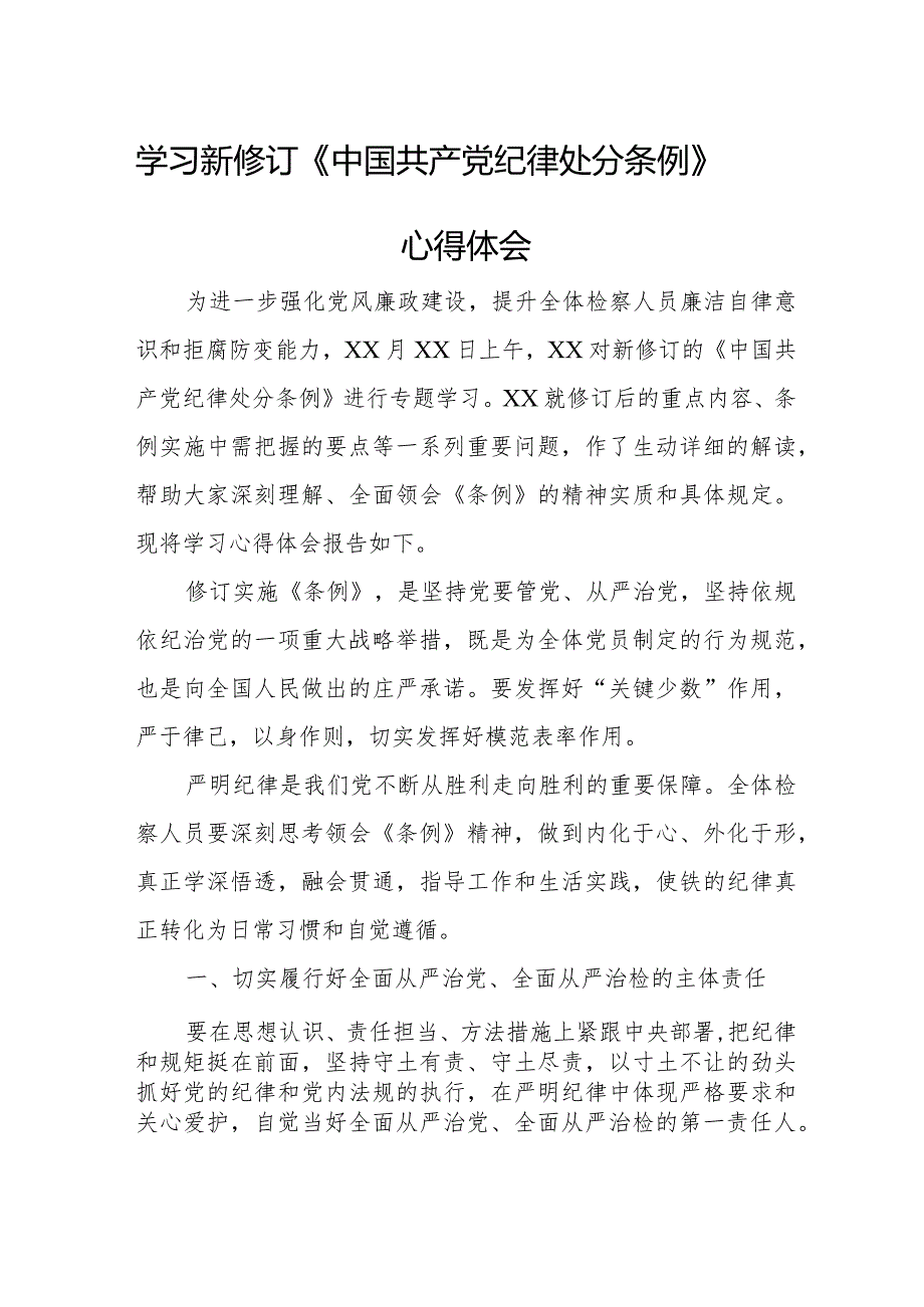 进修学员学习新修订《中国共产党纪律处分条例》个人心得体会 （3份）_28.docx_第1页