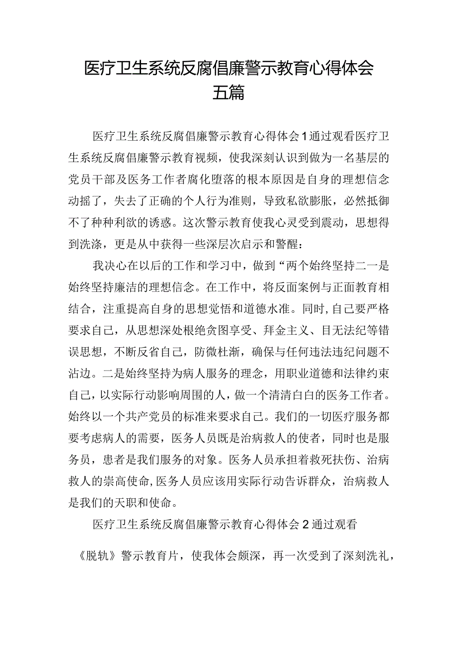 医疗卫生系统反腐倡廉警示教育心得体会五篇.docx_第1页