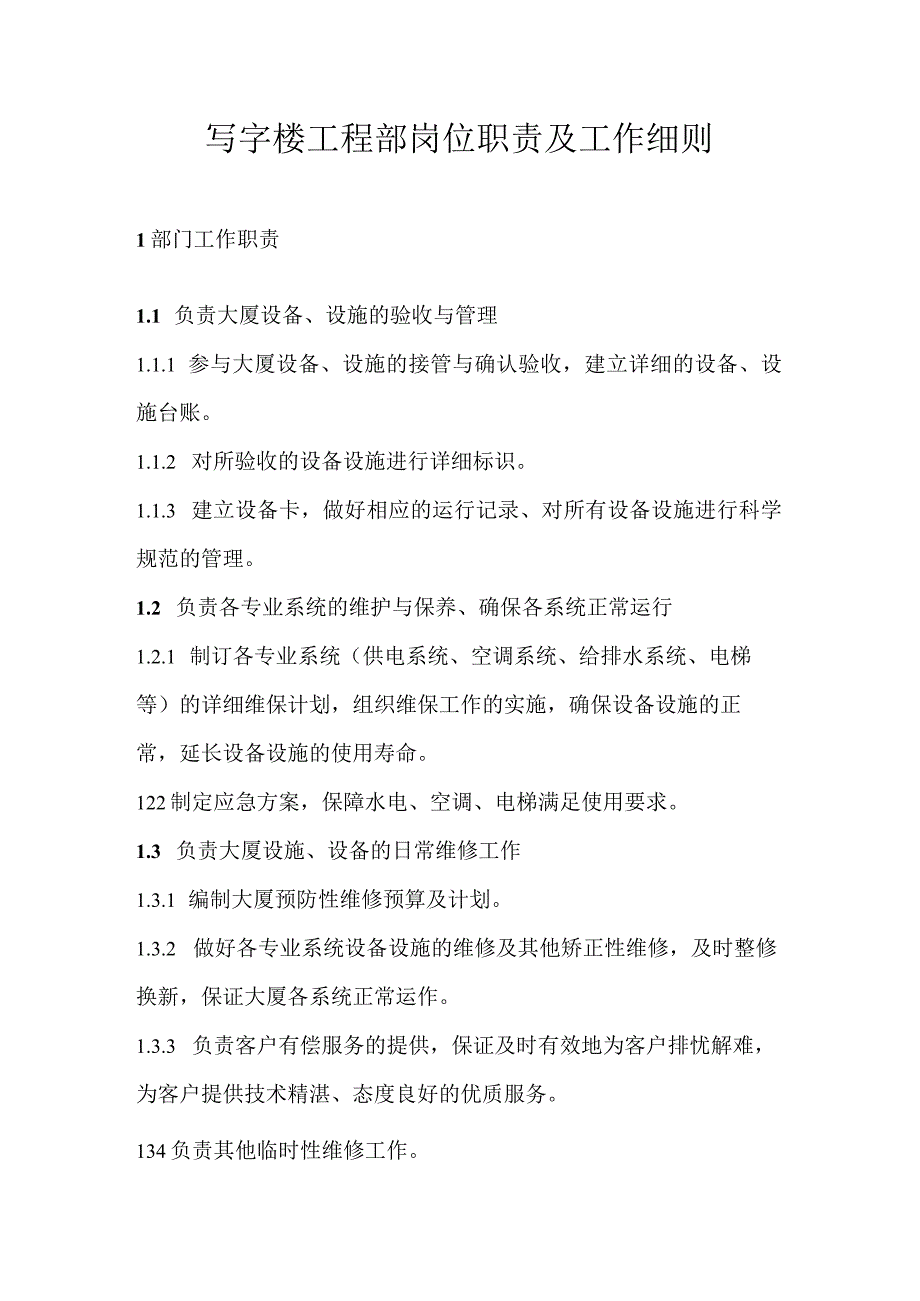 写字楼工程部岗位职责及工作细则.docx_第1页