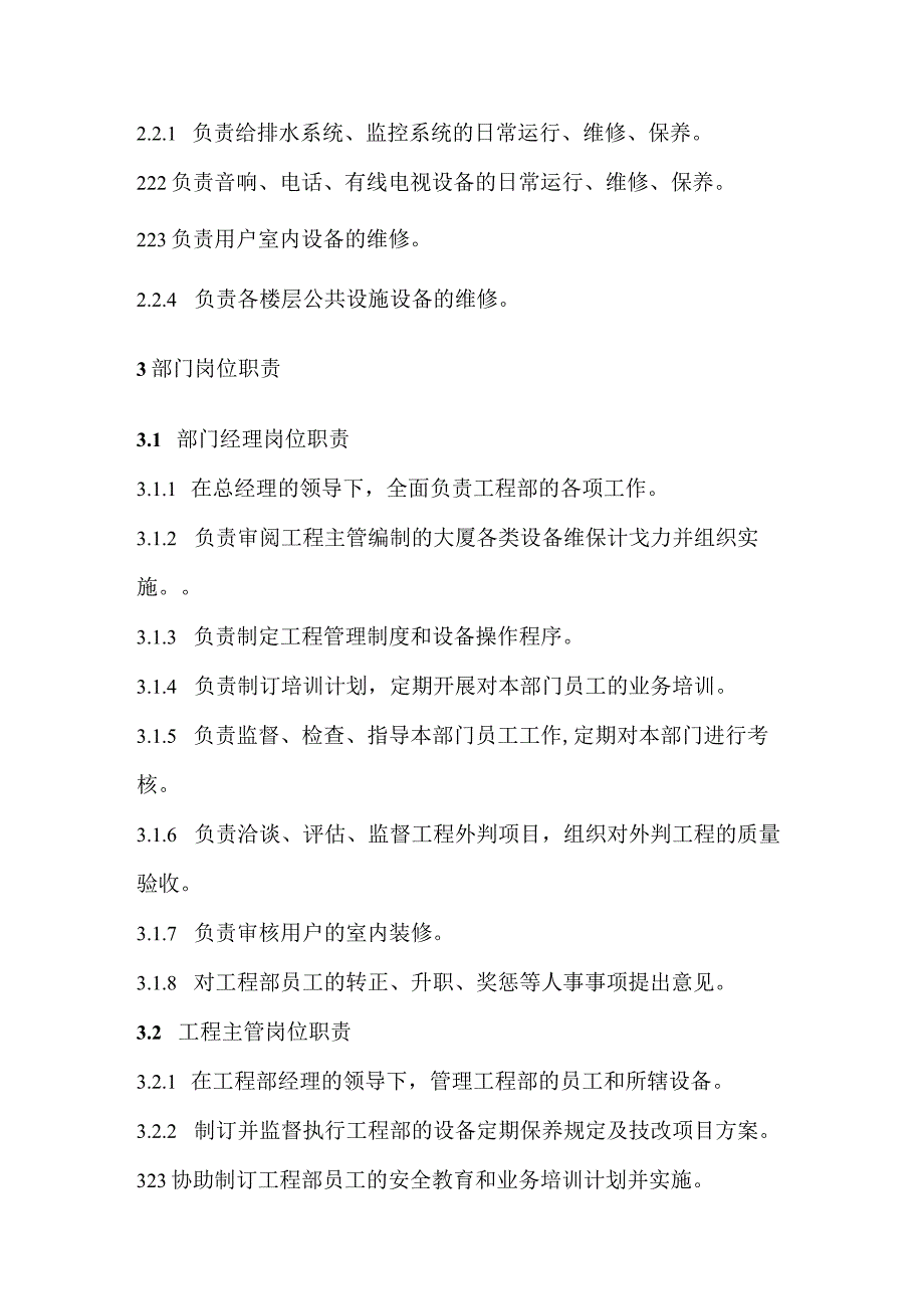 写字楼工程部岗位职责及工作细则.docx_第3页