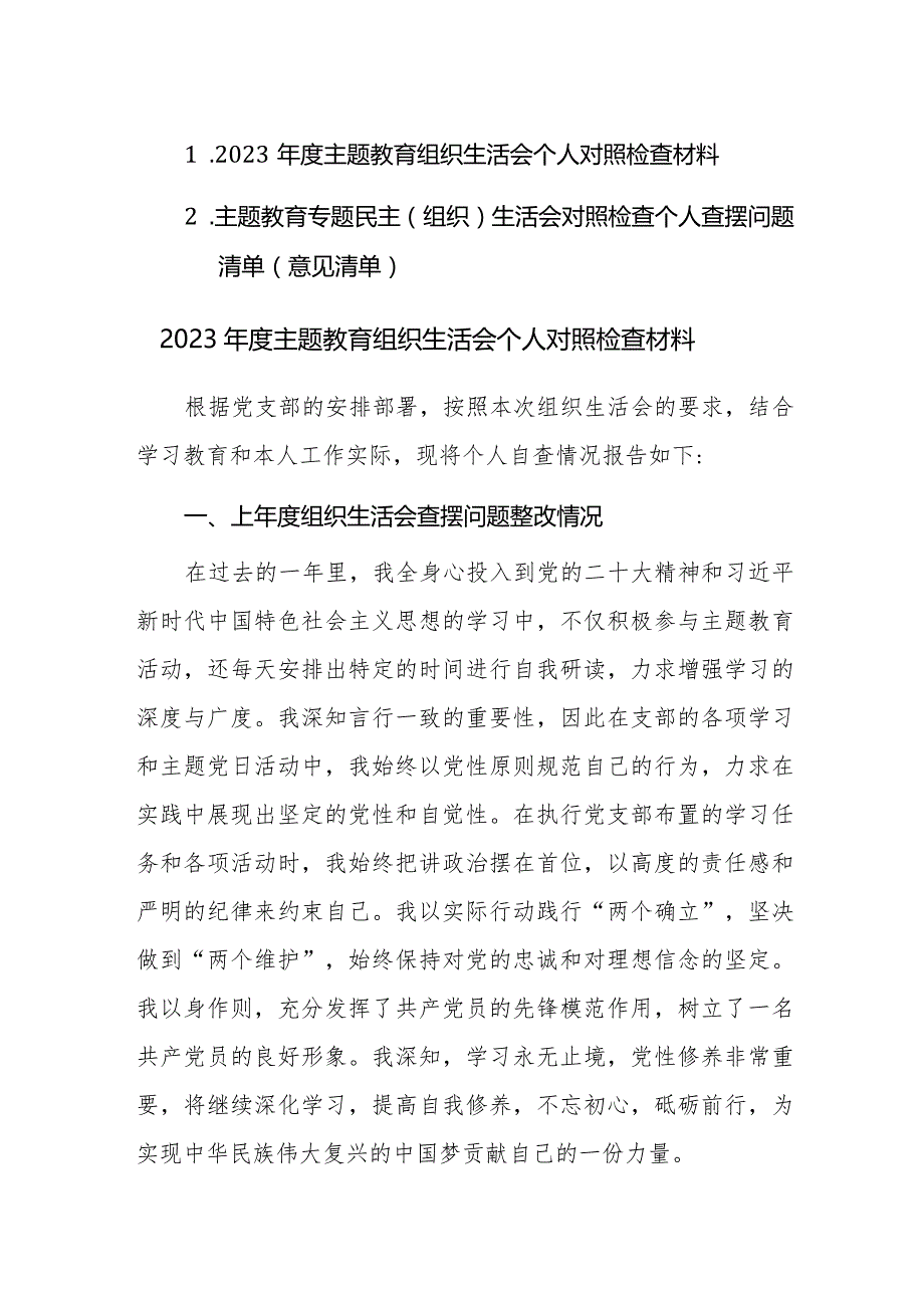 2023年度主题教育组织生活会个人对照检查材料及个人查摆问题清单（意见清单）范文2篇汇编.docx_第1页