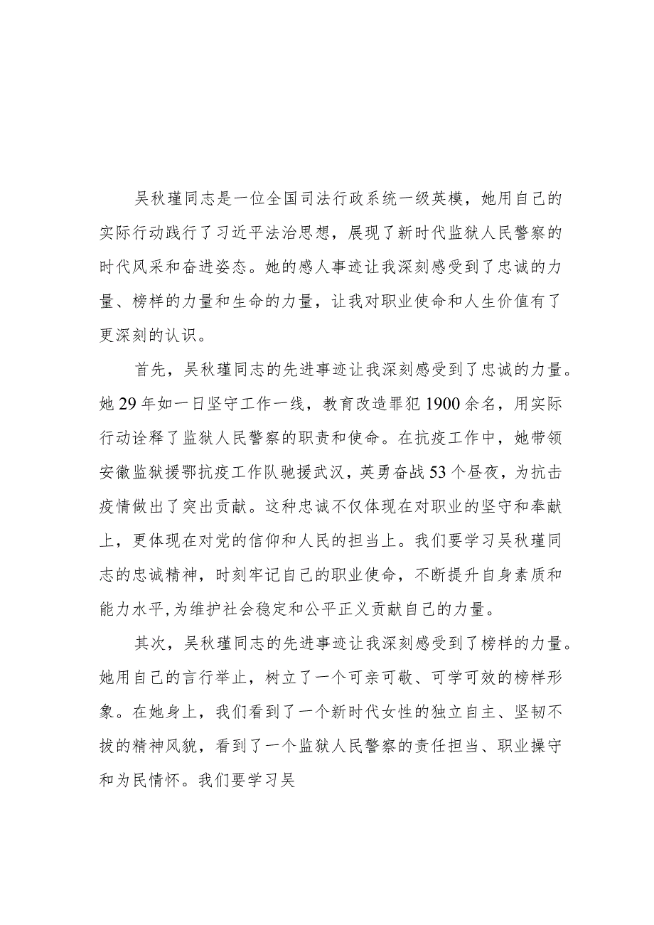 吴秋瑾同志先进事迹报告会心得体会交流发言十七篇.docx_第1页