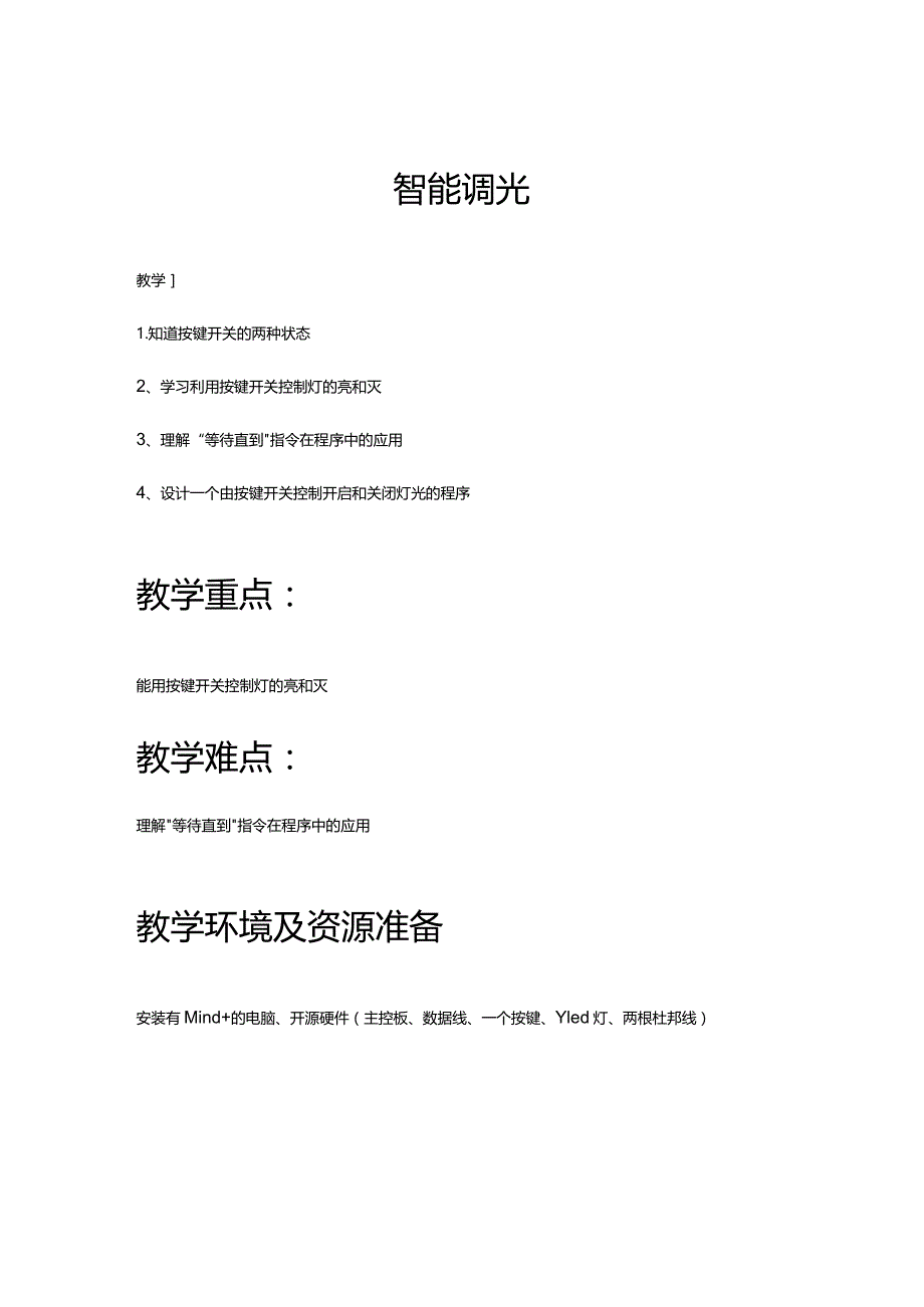 智能调光教学目标.docx_第1页