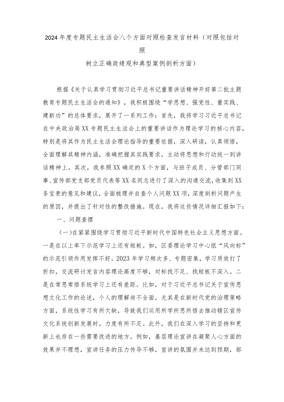 2024年度(对照包括对照树立正确政绩观和典型案例剖析方面)专题民主生活会八个方面对照检查发言材料.docx_第1页