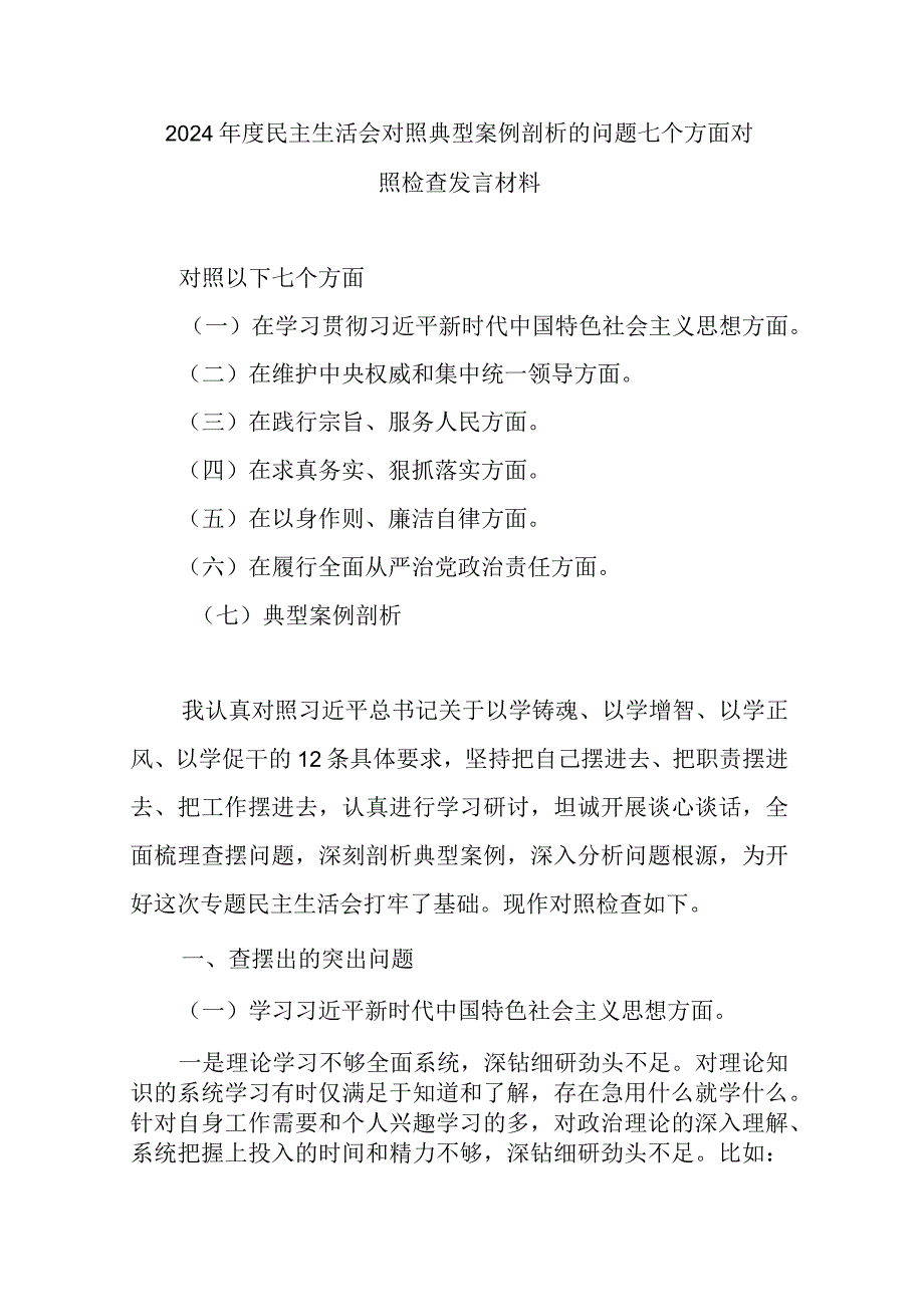 2024年度民主生活会对照典型案例剖析的问题七个方面对照检查发言材料.docx_第1页