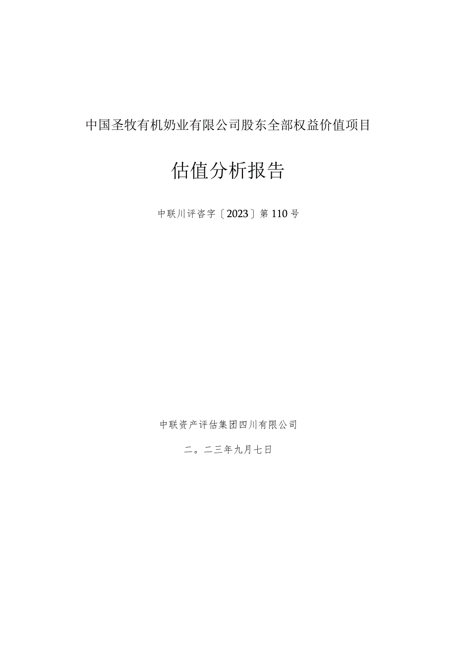 大北农：中国圣牧有机奶业有限公司股东全部权益价值项目估值分析报告.docx_第1页