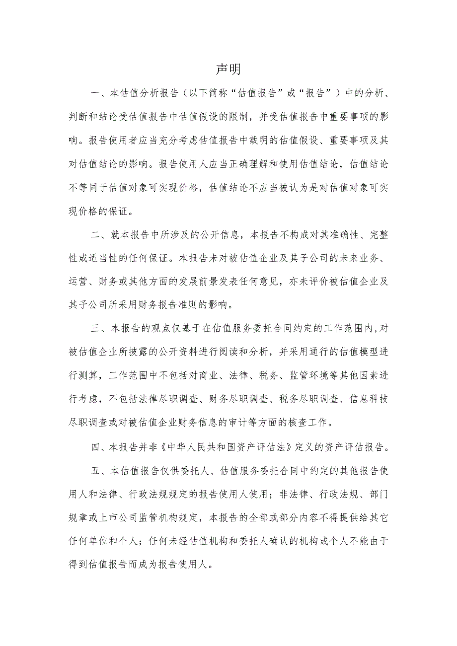 大北农：中国圣牧有机奶业有限公司股东全部权益价值项目估值分析报告.docx_第3页