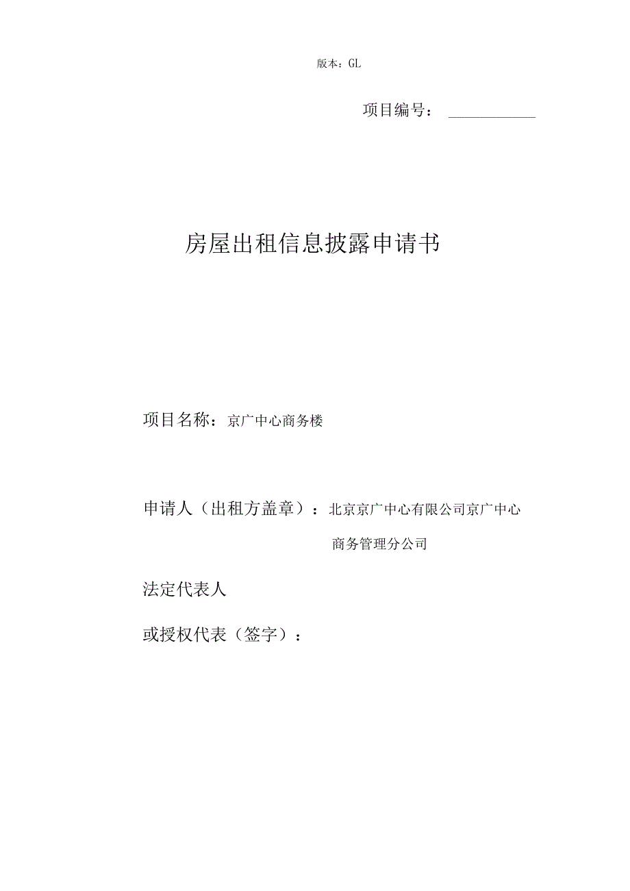 版本GL20190101项目房屋出租信息披露申请书.docx_第1页