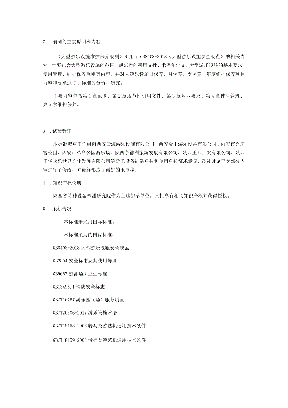 《大型游乐设施维护保养规则》编制说明.docx_第2页