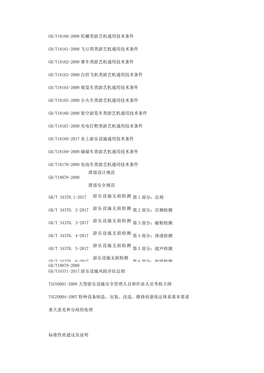 《大型游乐设施维护保养规则》编制说明.docx_第3页