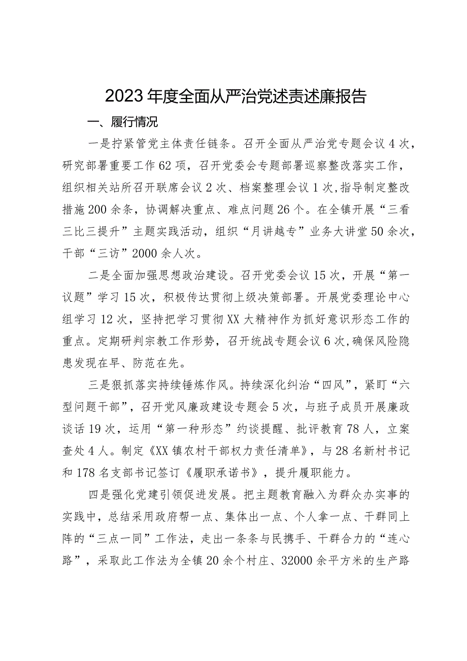 2023年度全面从严治党述责述廉报告.docx_第1页