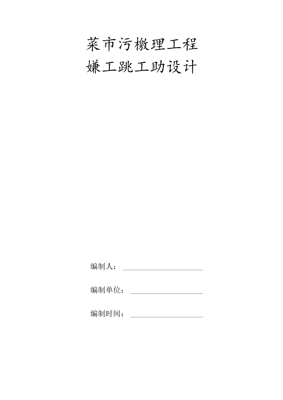 某市污水处理工程安装工程施工组织设计.docx_第1页