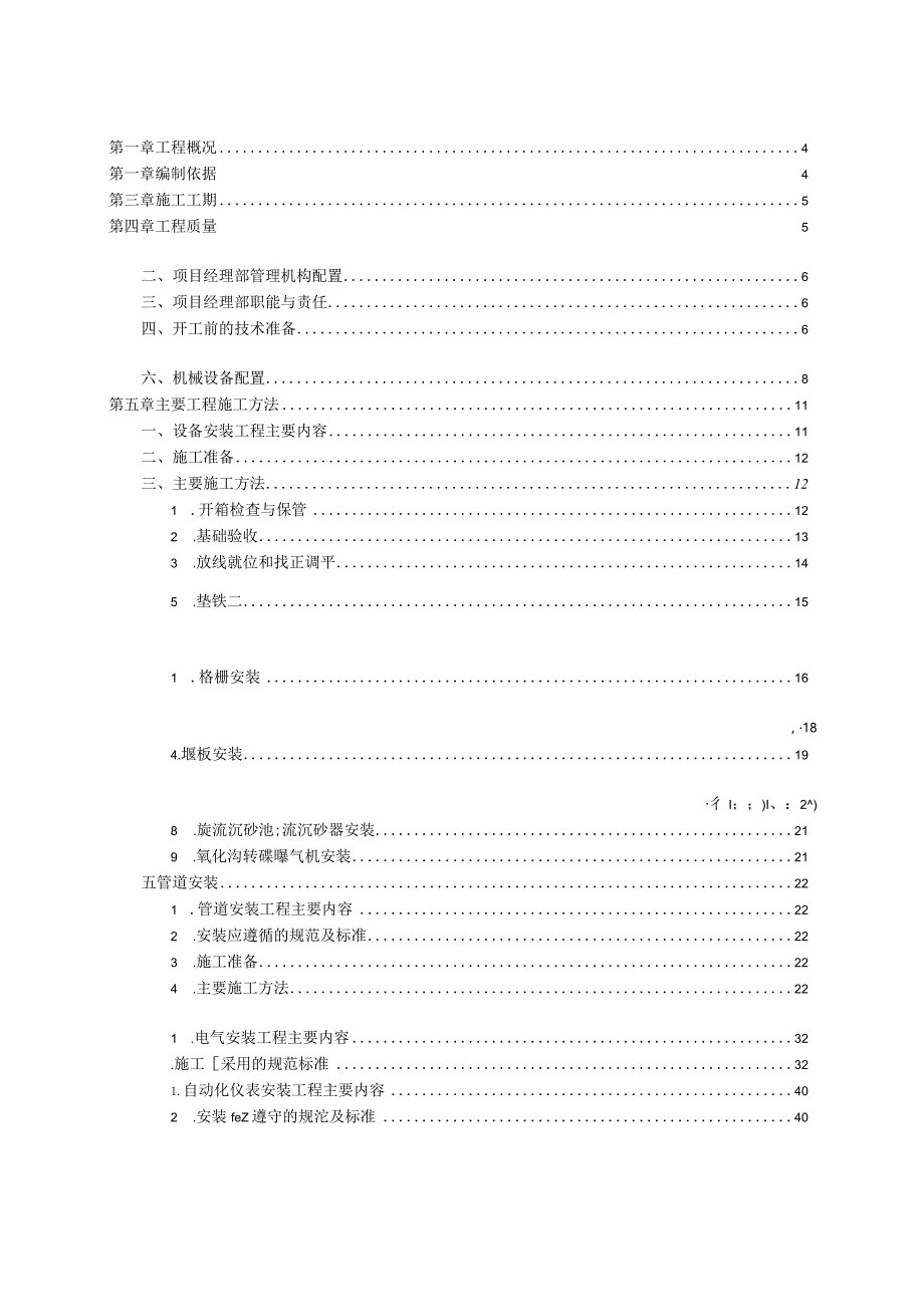 某市污水处理工程安装工程施工组织设计.docx_第2页