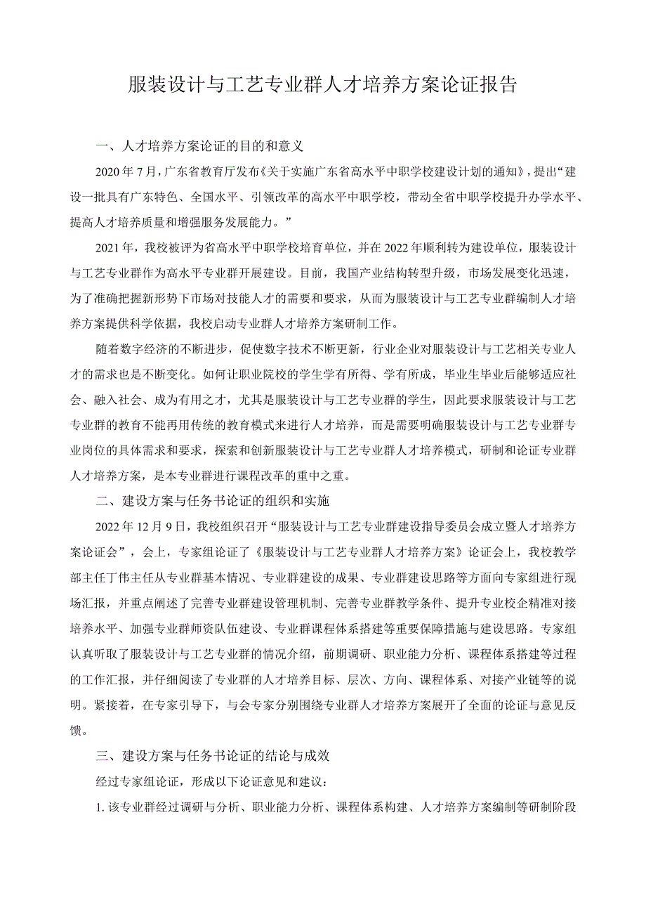 服装设计与工艺专业群人才培养方案论证报告.docx_第1页