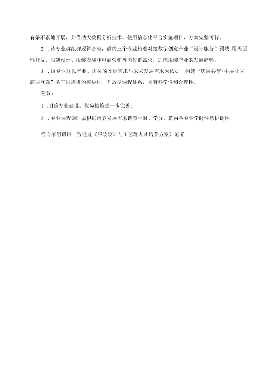 服装设计与工艺专业群人才培养方案论证报告.docx_第2页