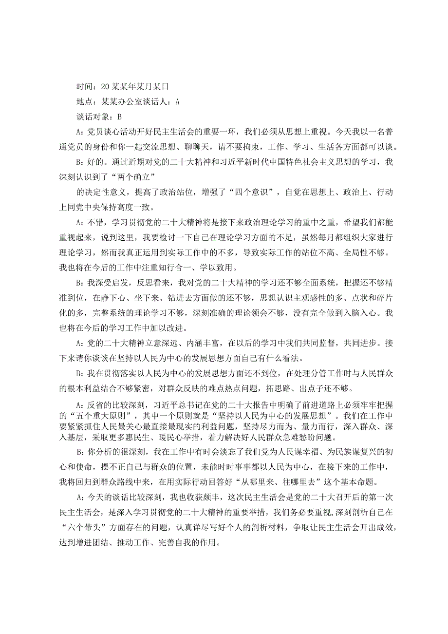 六个带头民主生活会一对一谈心谈话记录.docx_第2页