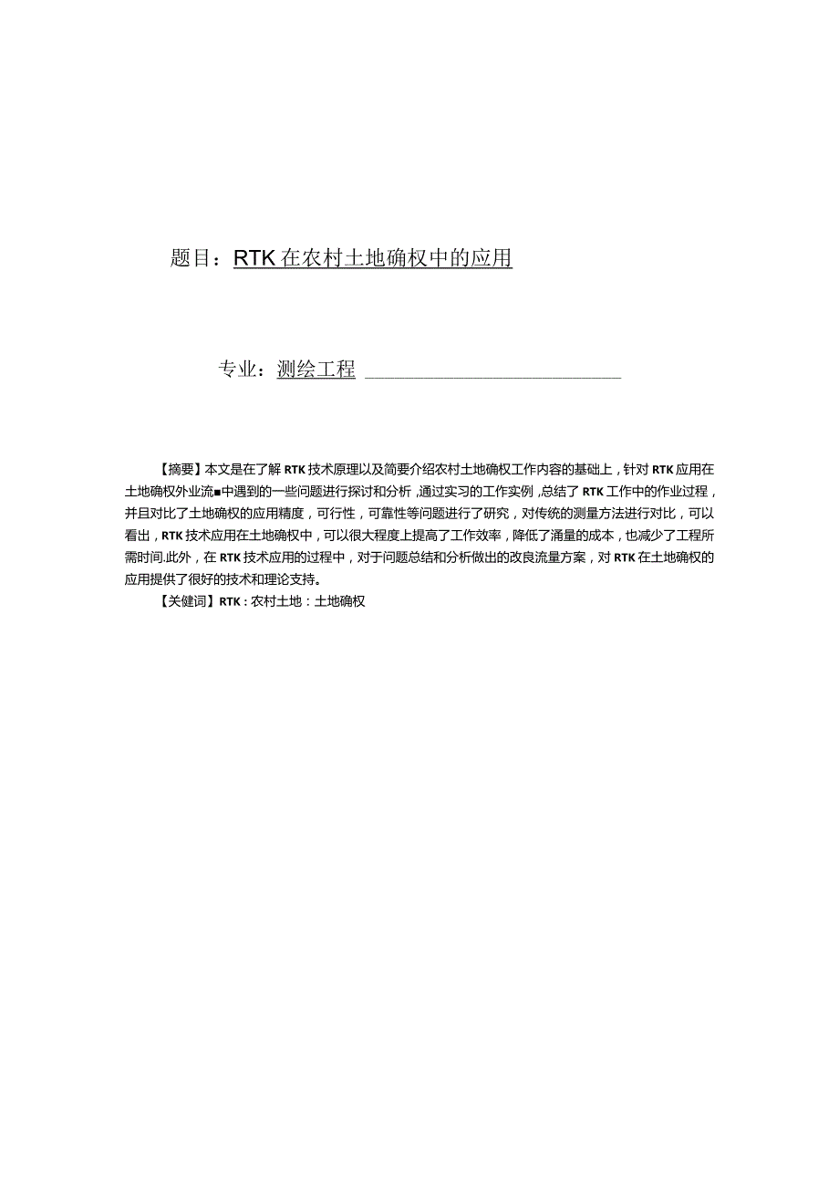 RTK在农村土地确权中的应用.docx_第1页