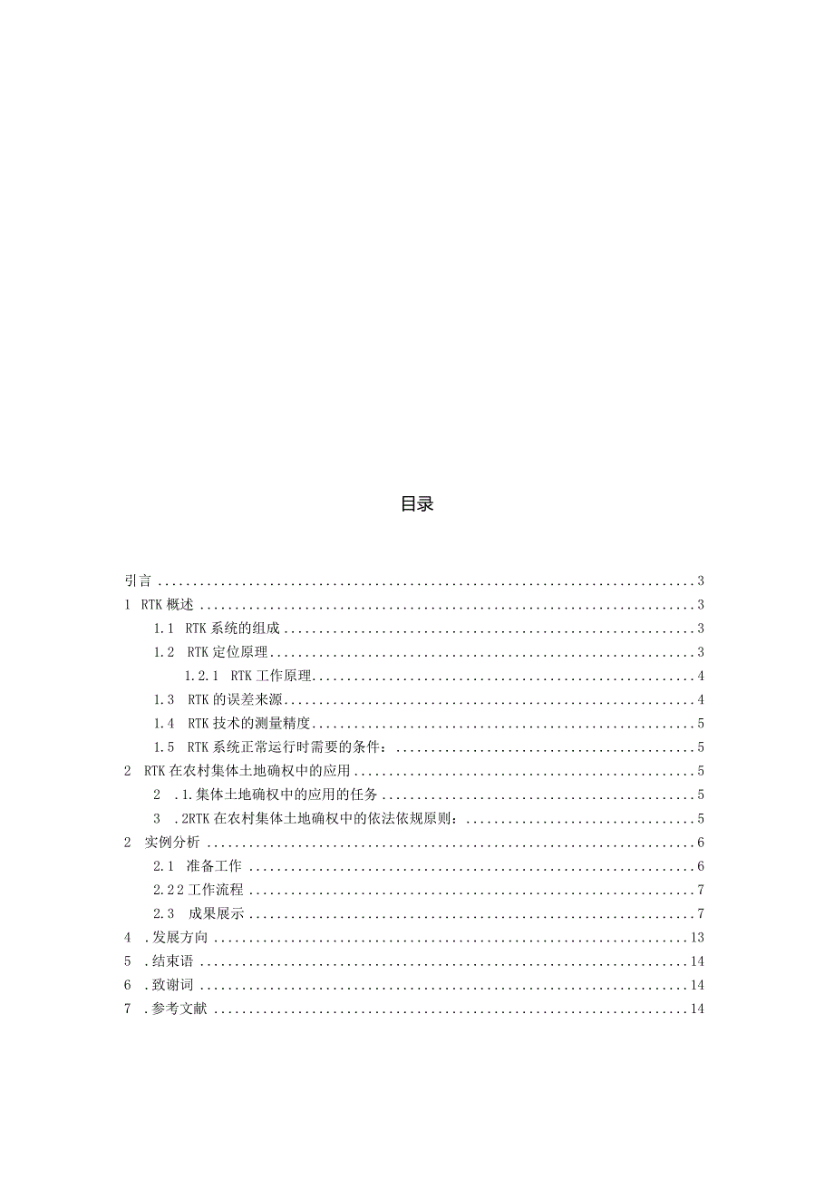 RTK在农村土地确权中的应用.docx_第2页