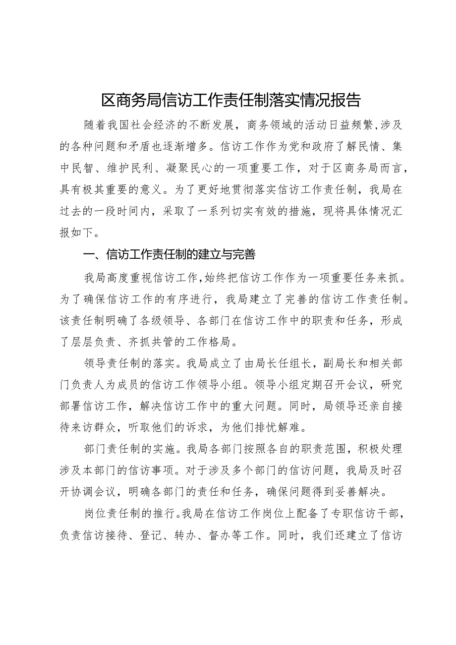 区商务局信访工作责任制落实情况报告.docx_第1页