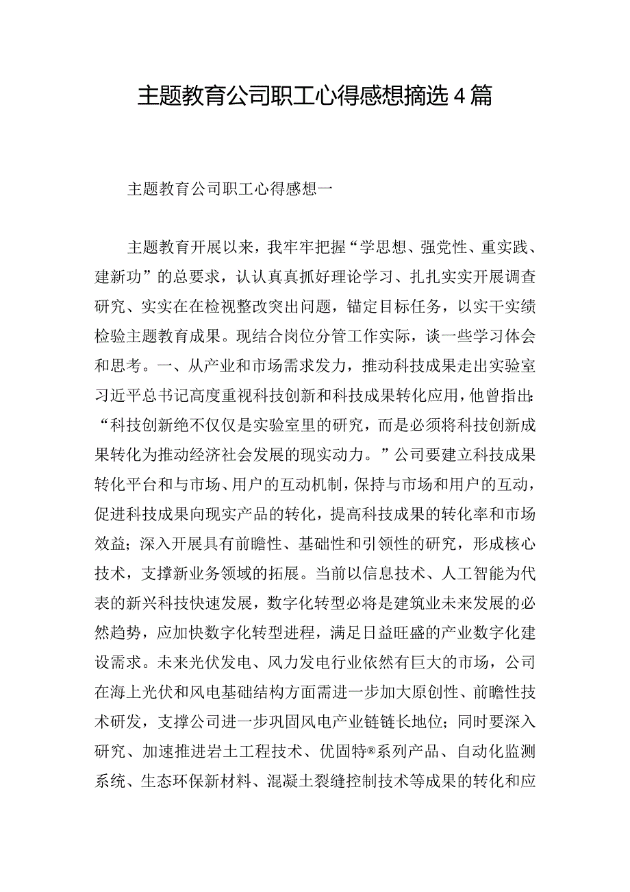 主题教育公司职工心得感想摘选4篇.docx_第1页