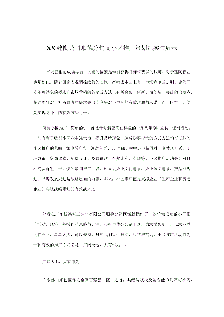 某公司小区推广策划纪实与启示.docx_第1页