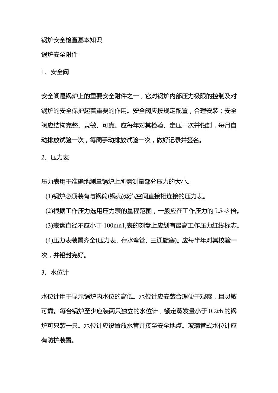 锅炉使用单位安全检查基本知识.docx_第1页