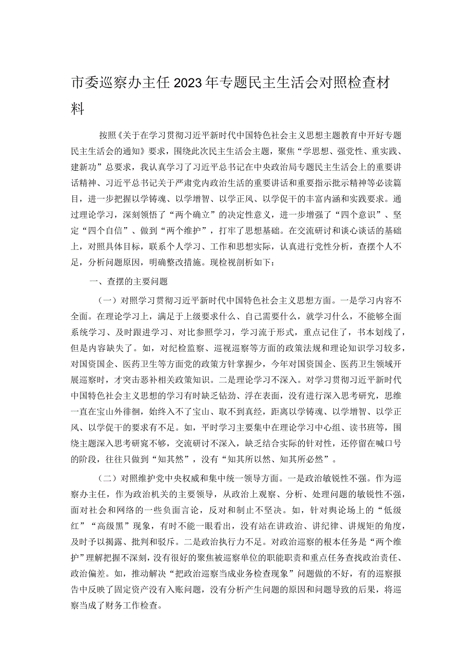 市委巡察办主任2023年专题民主生活会对照检查材料.docx_第1页