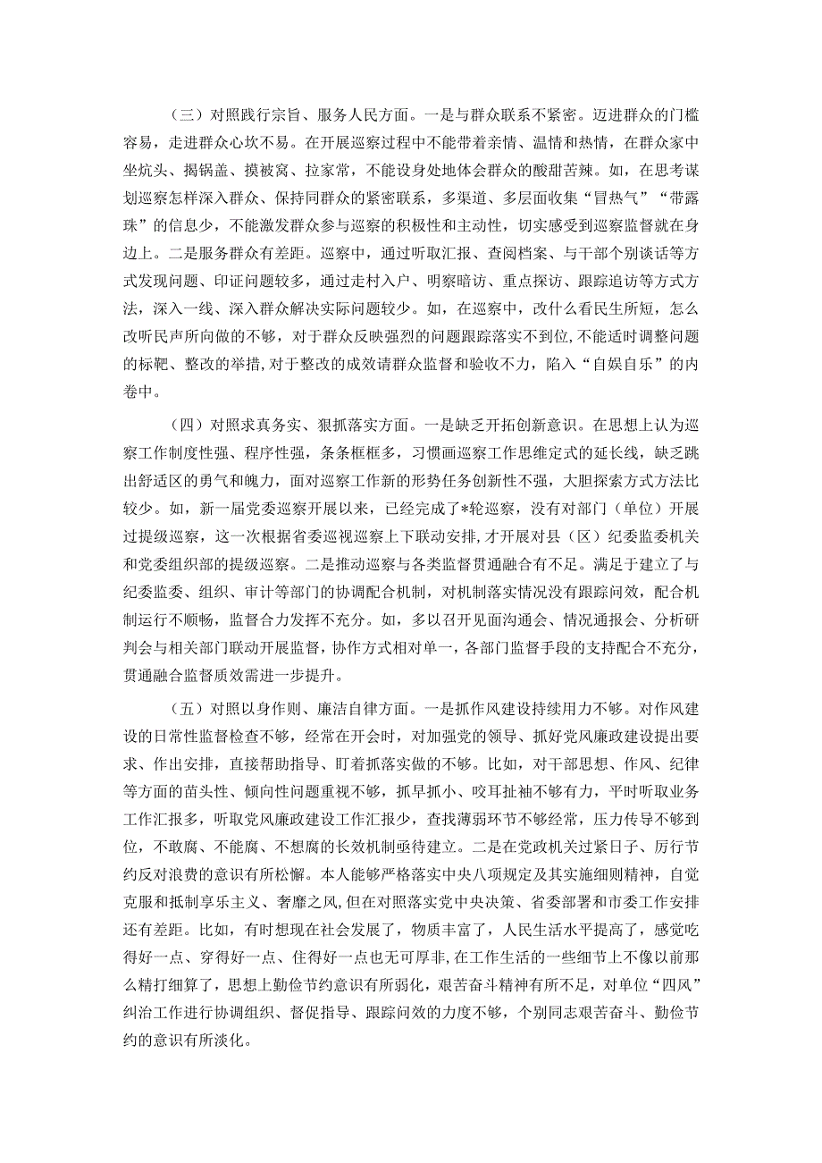 市委巡察办主任2023年专题民主生活会对照检查材料.docx_第2页