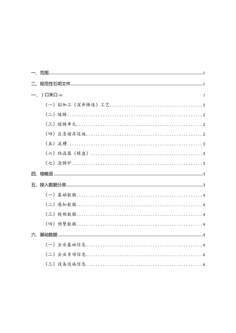 2024年1月《铝加工（深井铸造）企业安全生产风险监测预警模块数据接入规范》.docx_第2页