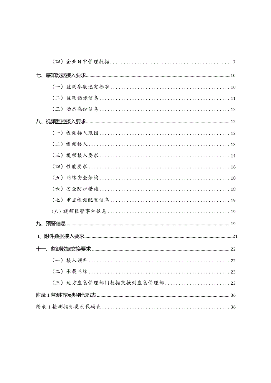 2024年1月《铝加工（深井铸造）企业安全生产风险监测预警模块数据接入规范》.docx_第3页