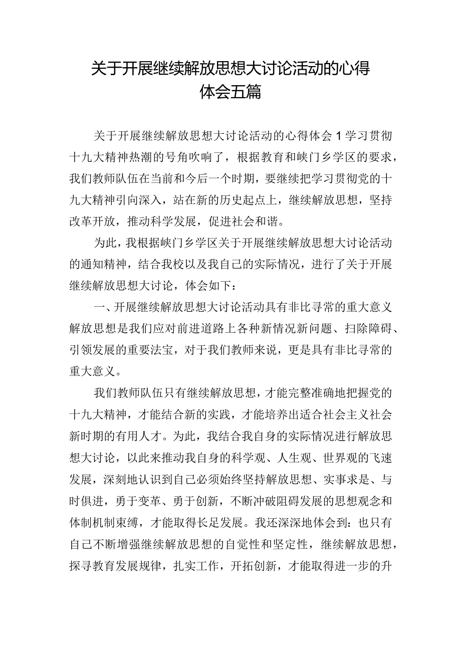 关于开展继续解放思想大讨论活动的心得体会五篇.docx_第1页