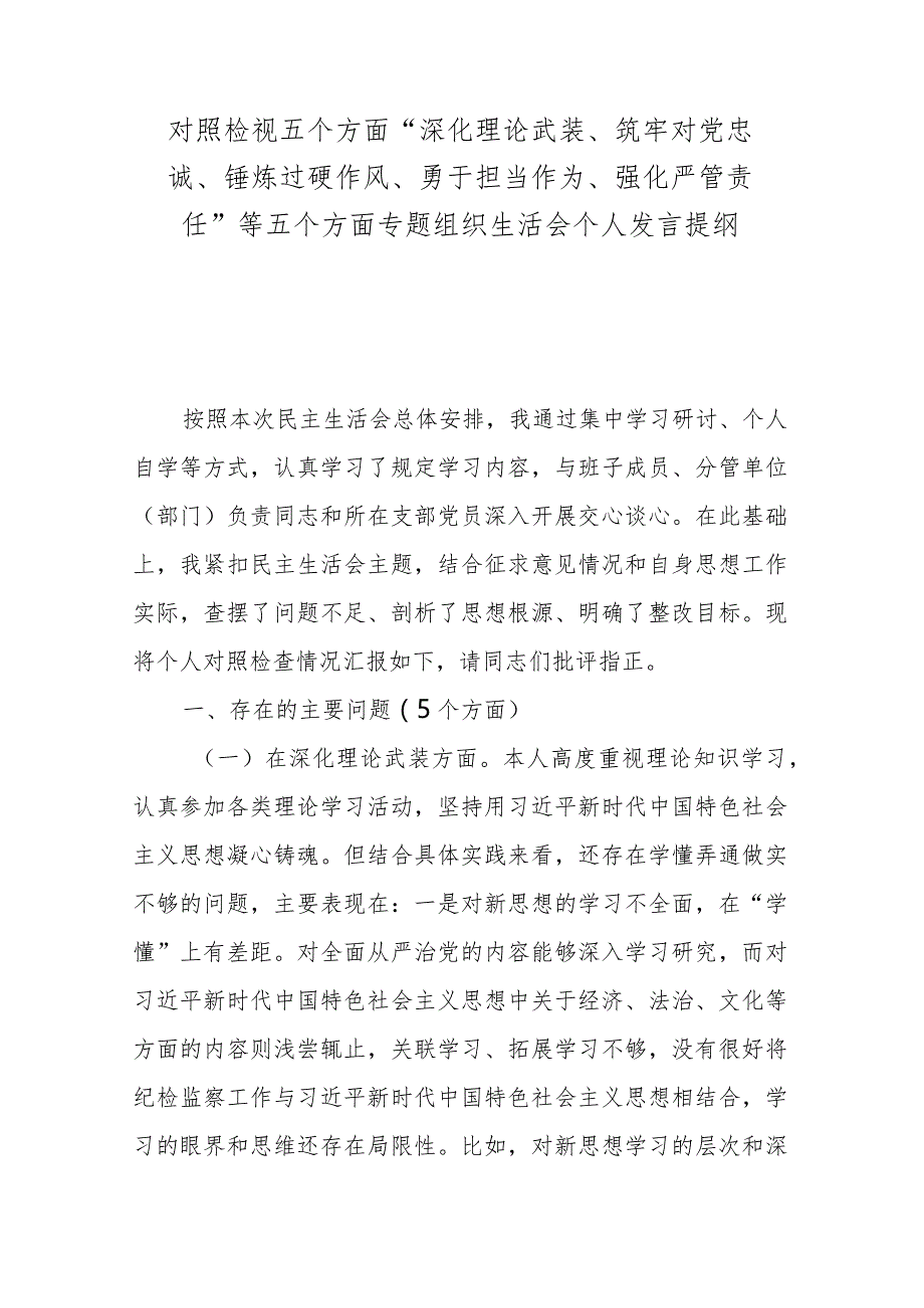 对照检视五个方面“深化理论武装、筑牢对党忠诚、锤炼过硬作风、勇于担当作为、强化严管责任”等五个方面专题组织生活会个人发言提纲.docx_第1页