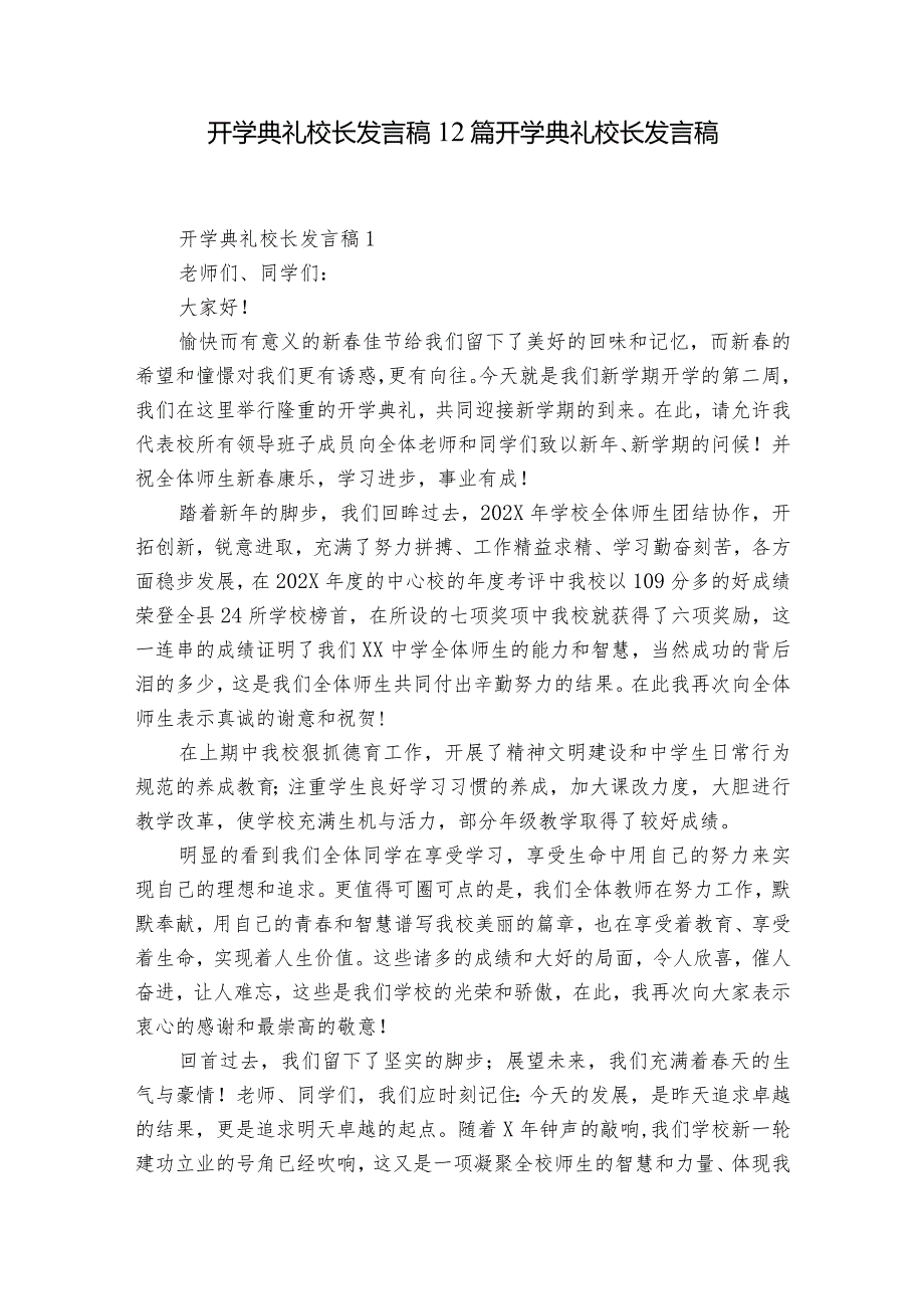 开学典礼校长发言稿12篇 开学典礼 校长发言稿.docx_第1页