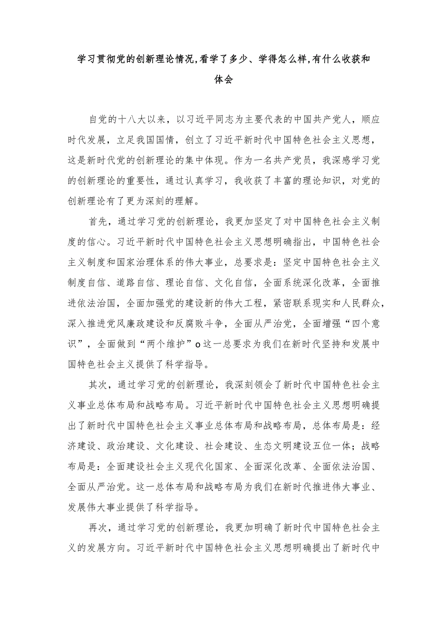 （6篇）学习贯彻党的创新理论情况,看学了多少、学得怎么样,有什么收获和体会.docx_第1页