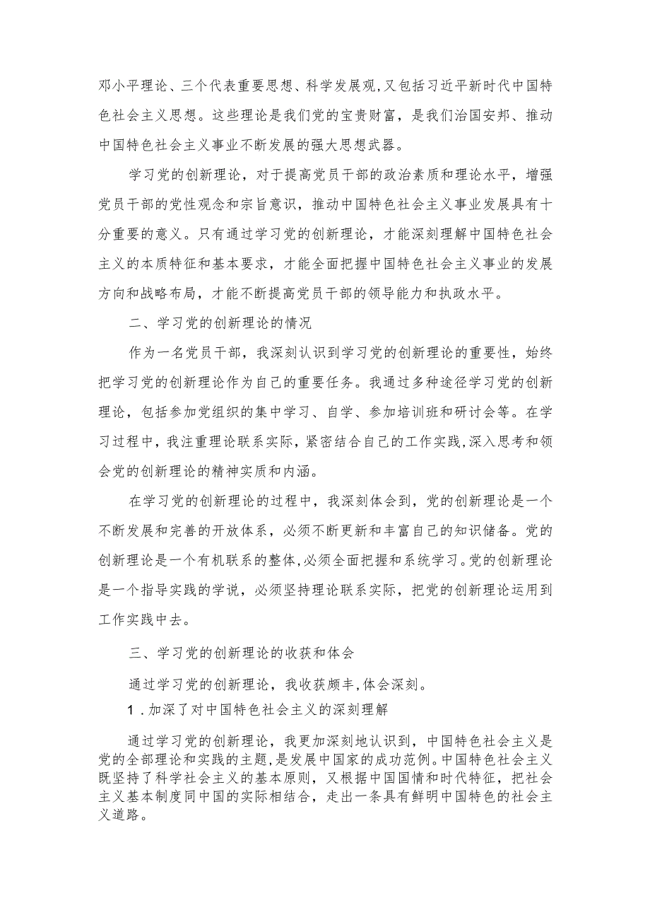 （6篇）学习贯彻党的创新理论情况,看学了多少、学得怎么样,有什么收获和体会.docx_第3页