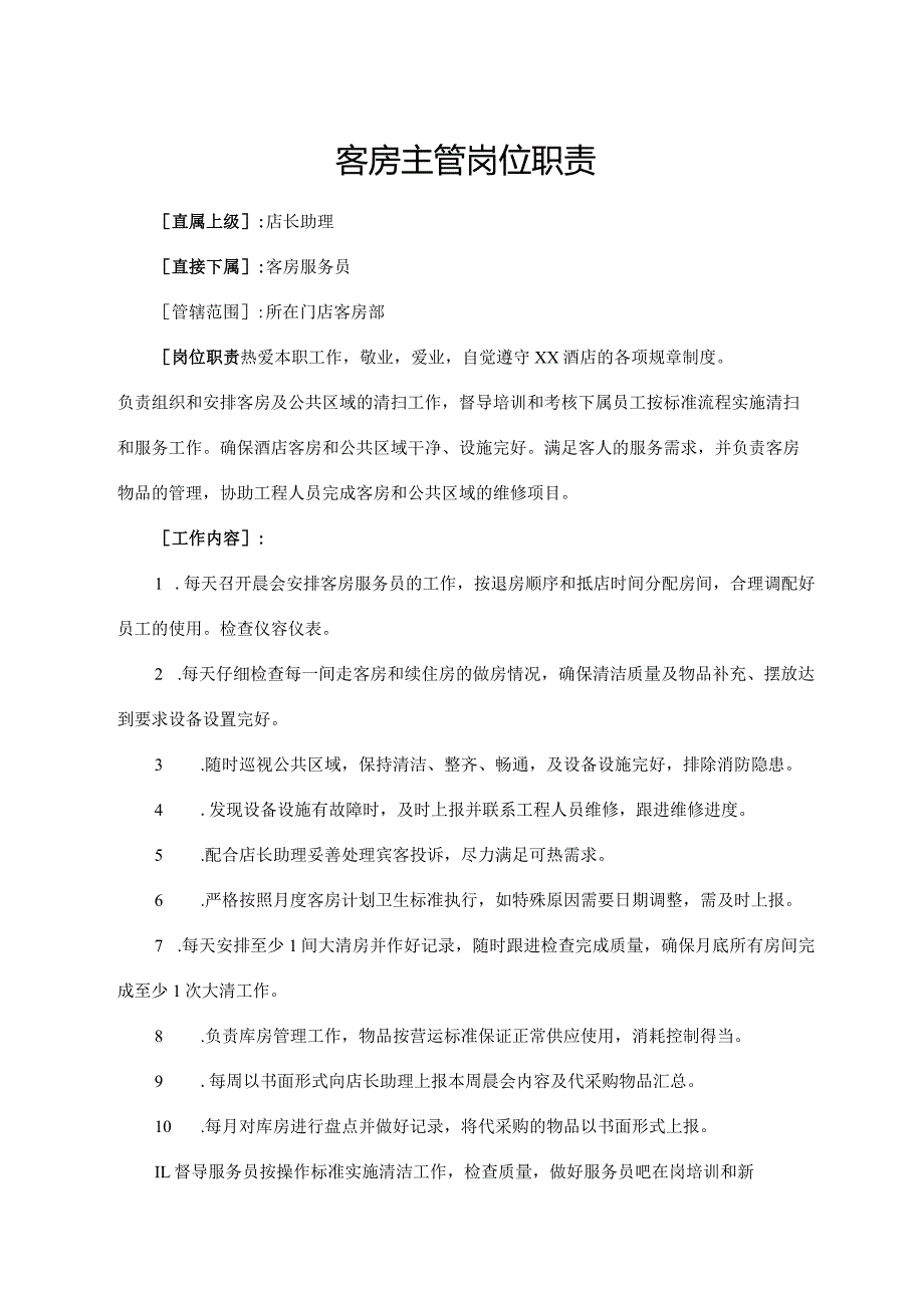 客房主管岗位职责.docx_第1页