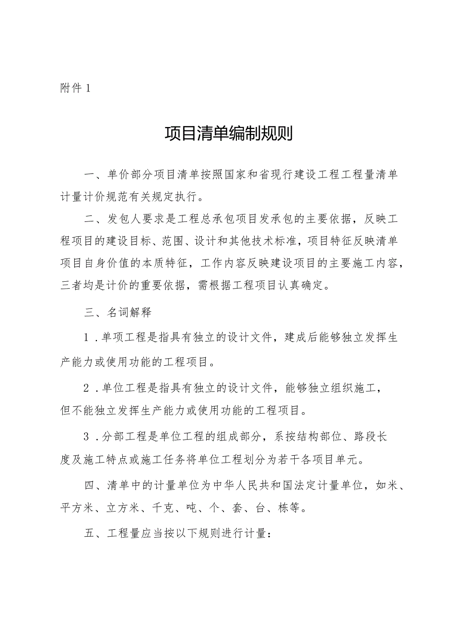 贵州房屋建筑 市政基础设施项目清单编制规则、工程总承包项目清单计价表格组成.docx_第1页