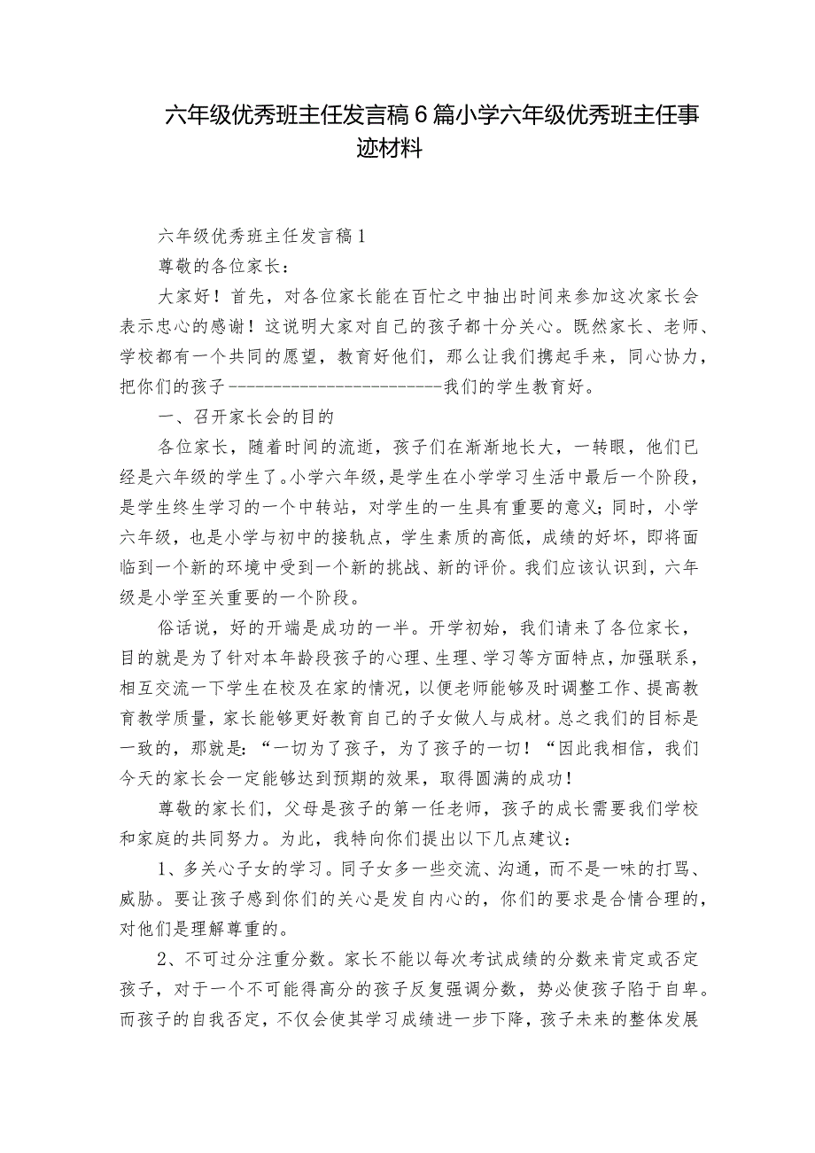 六年级优秀班主任发言稿6篇 小学六年级优秀班主任事迹材料.docx_第1页