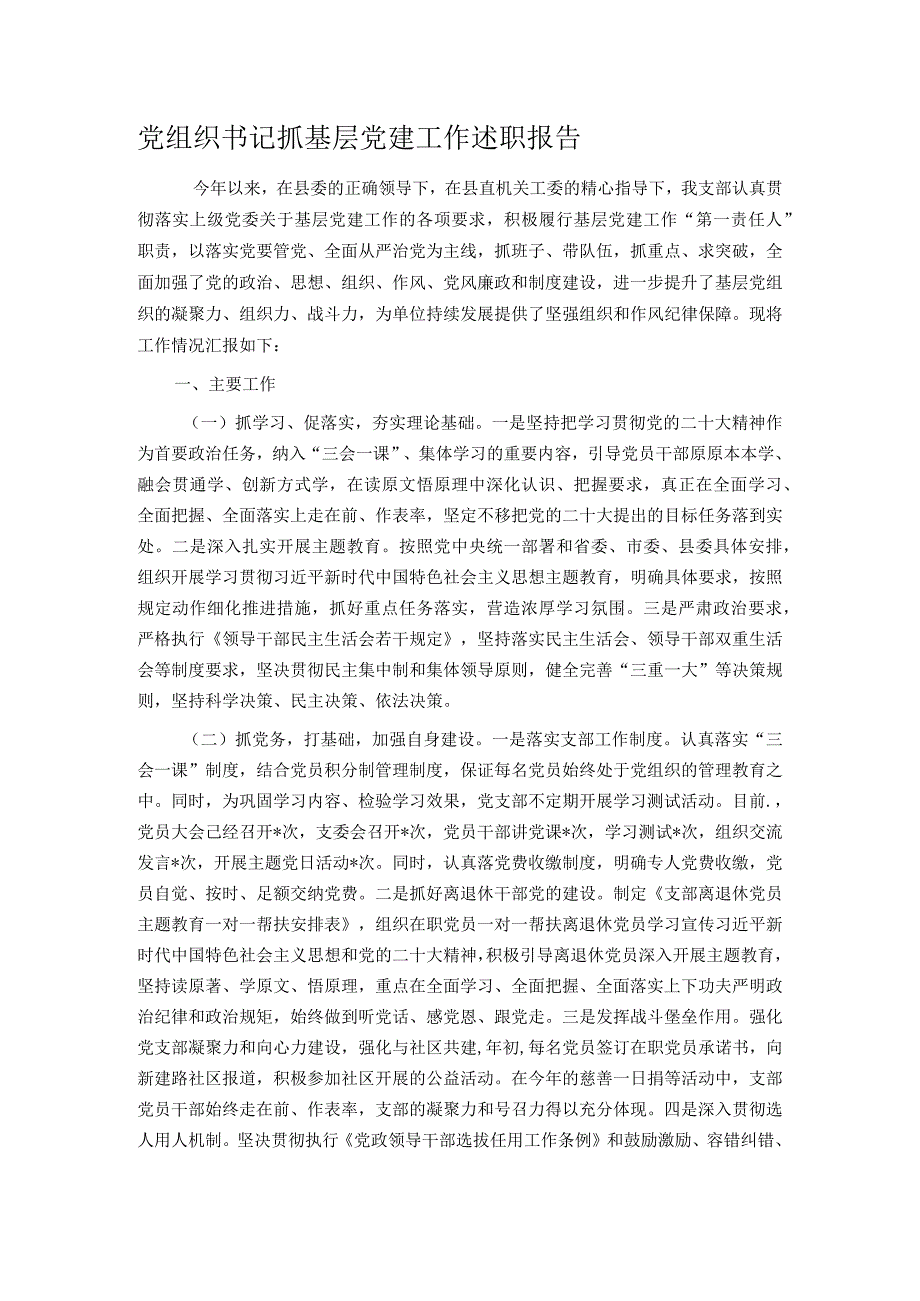 党组织书记抓基层党建工作述职报告.docx_第1页